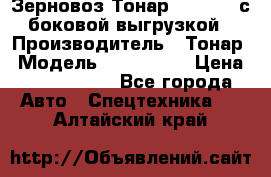 Зерновоз Тонар 9385-038 с боковой выгрузкой › Производитель ­ Тонар › Модель ­ 9385-038 › Цена ­ 2 890 000 - Все города Авто » Спецтехника   . Алтайский край